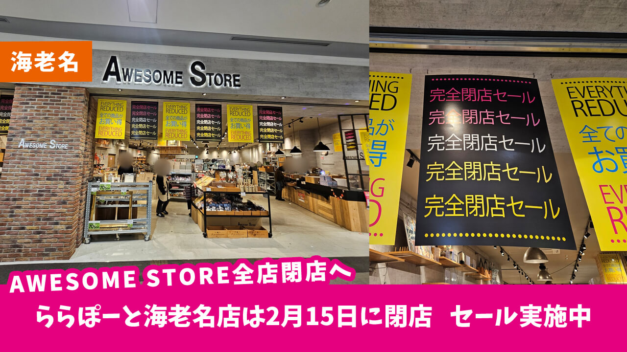 AWESOME STOREの完全閉店セール！？好奇心☆天国