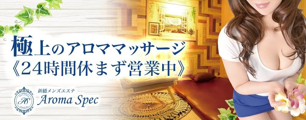 新橋・銀座・浜松町のメンズエステ求人一覧｜メンエスリクルート