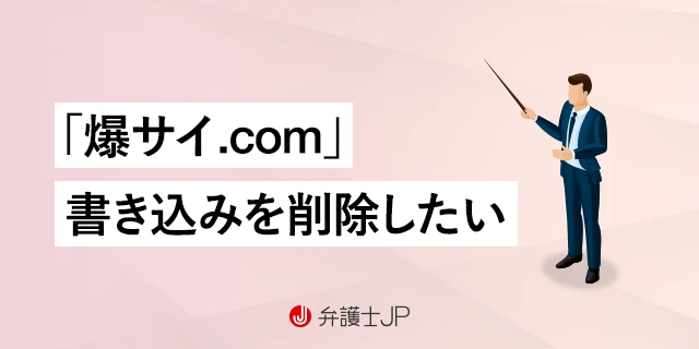 爆サイ削除方法と誹謗中傷の書き込み犯人特定方法【2024年版まとめ】 | 誹謗中傷弁護士相談Cafe