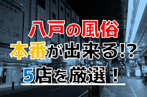 本番情報】八戸で実際に遊んできた風俗5選！本番が出来るのか体当たり調査！ | otona-asobiba[オトナのアソビ場]