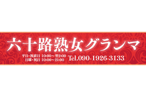 玲子(れいこ)/福岡60代格安熟女デリヘル店 六十路グランマ