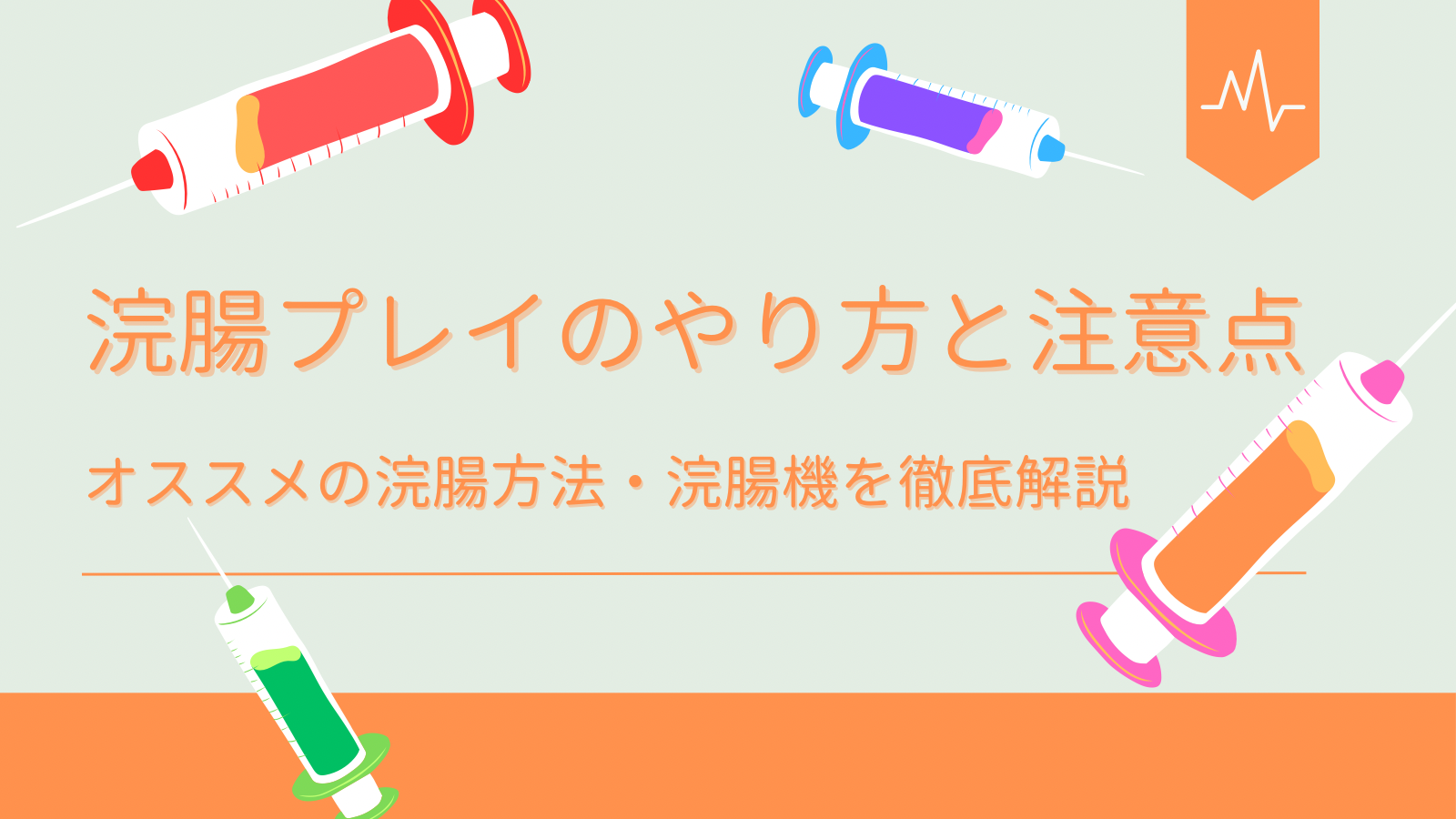 完全版】正しいアナルセックスのやり方とは？初心者向けに準備や注意点について解説！｜駅ちか！風俗雑記帳