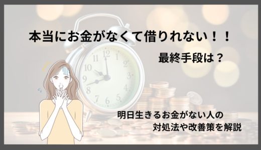 お金借りられない人の最終手段２２選！即日お金を作る方法