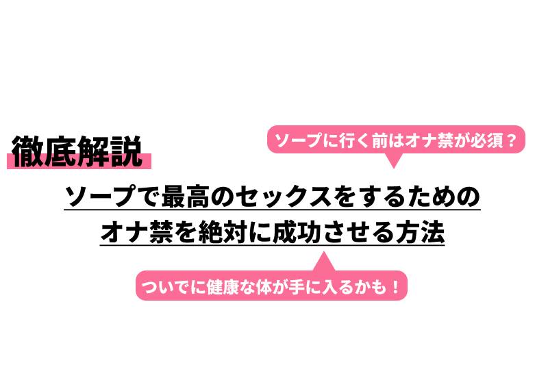 オナ禁は効果ある？遅漏改善に有効なオナニー方法7選 | ナイトプロテインPLUS