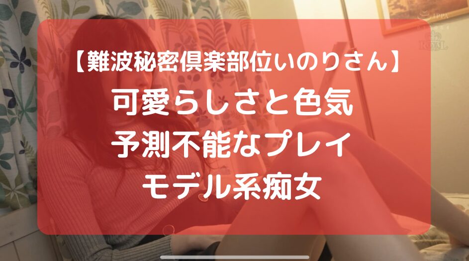 体験談】大阪「難波秘密倶楽部」は本番（基盤）可？口コミや料金・おすすめ嬢を公開 | Mr.Jのエンタメブログ