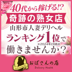 さちこ：おばさんの店FC 山形店 -山形市近郊/デリヘル｜駅ちか！人気ランキング