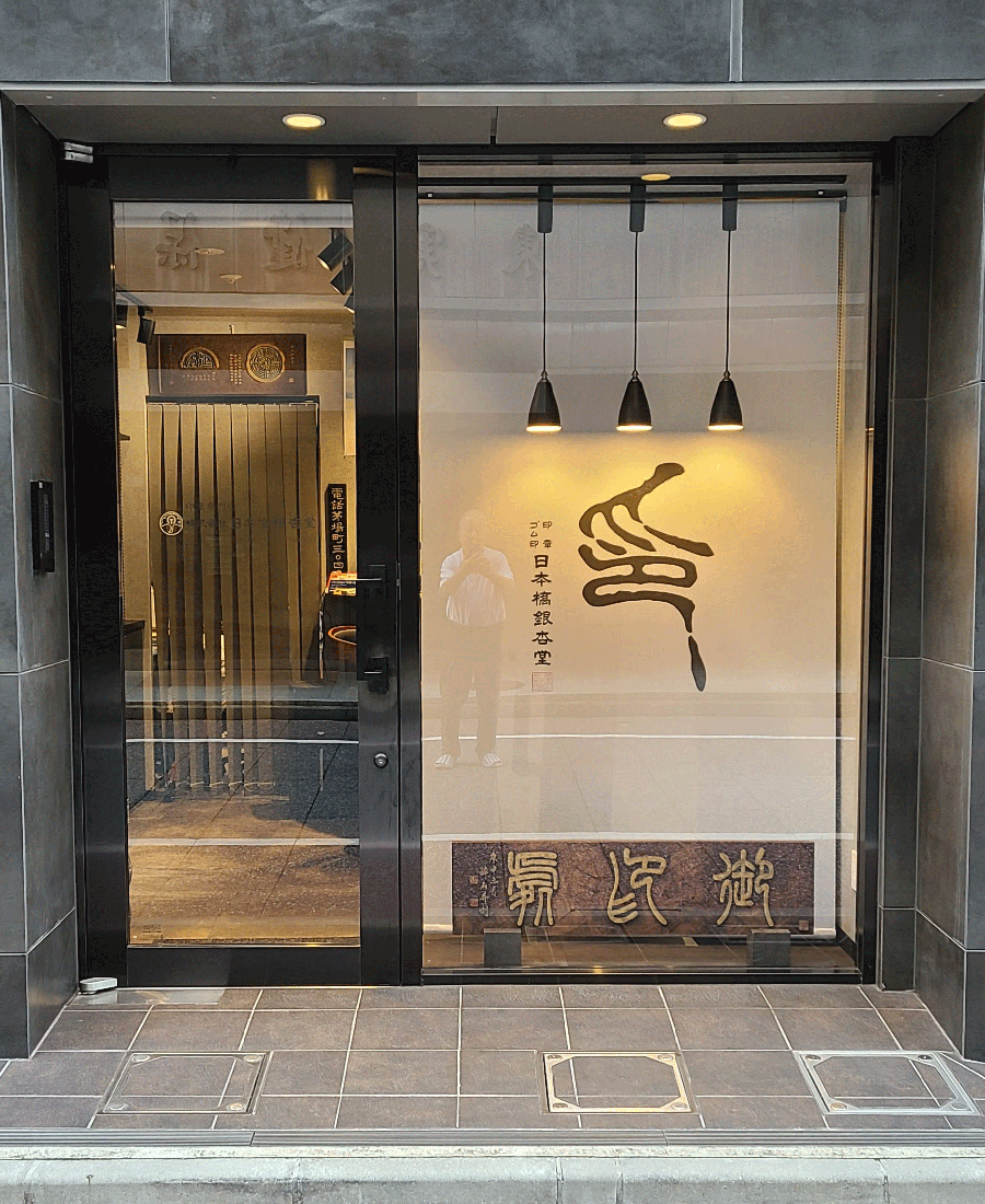 株式会社銀杏社 東京都千代田区未上場 の会社概要Baseconnect