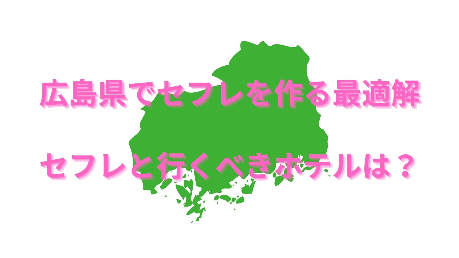 広島セフレの作り方！セフレが探せる出会い系を徹底解説 - ペアフルコラム