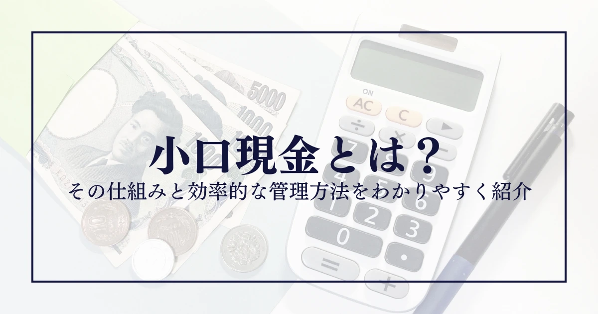 小口現金が合わない時どうする？自腹はNG？考えられる原因一般事務で働く・転職するAll About