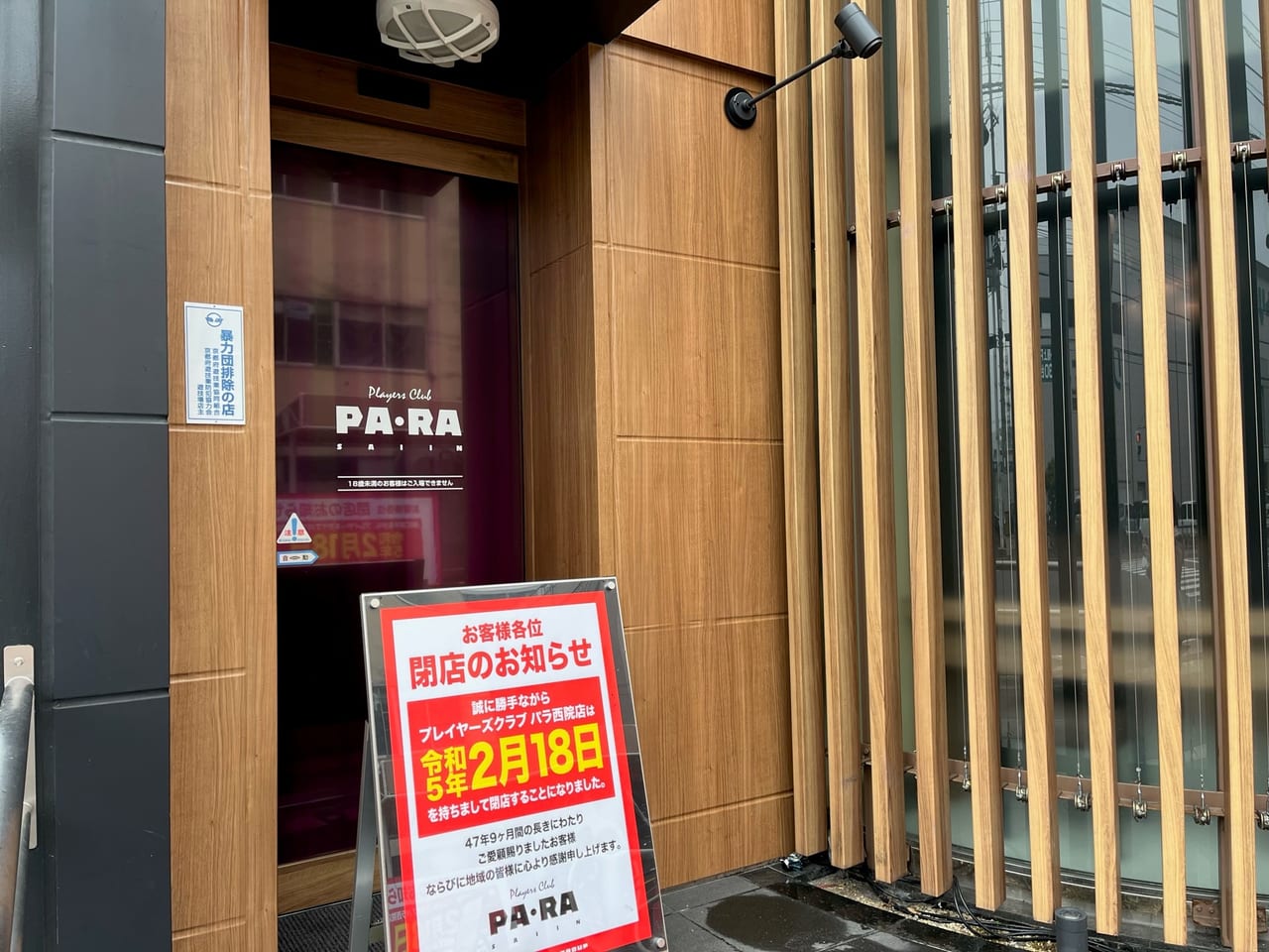 閉店】プレイヤーズクラブ パラ 西院店 |