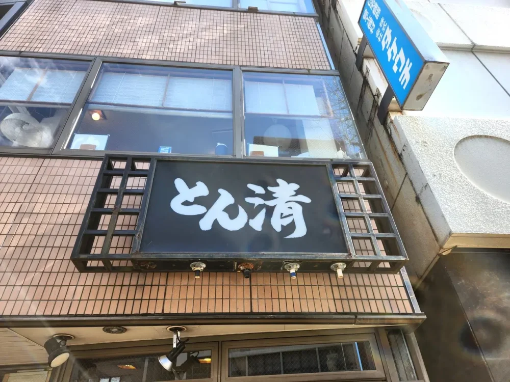 五反田「清竹」手羽餃子に舌鼓！一人飲みにもおすすめの居心地よしの老舗居酒屋 | せんべろnet