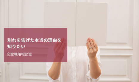 彼から振られそうです。挽回するにはどうしたらいいですか？ [31歳からの恋愛相談室] All