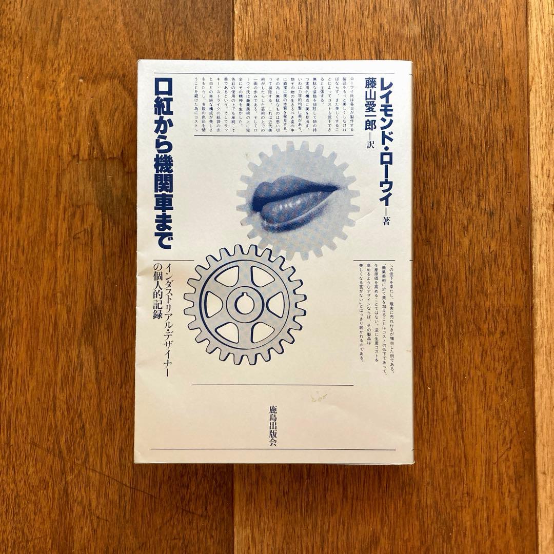 口紅から機関車まで インダストリアル・デザイナーの個人的記録まつのは書林