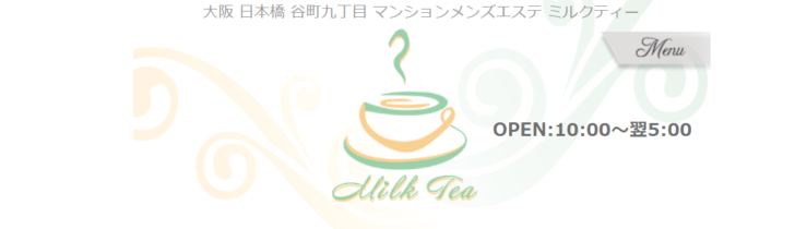 大阪日本橋メンズエステmilkteaセラピスト苺谷