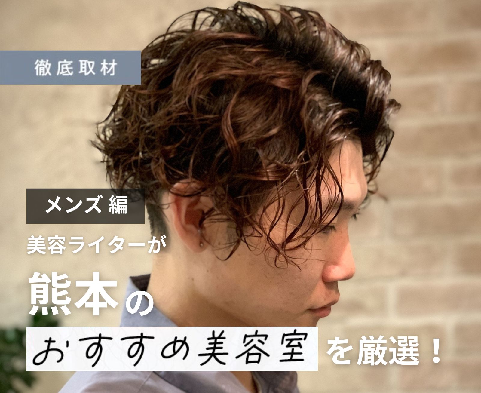 完全取材】熊本でメンズに評判の美容室10選！ | BSR PRESS |