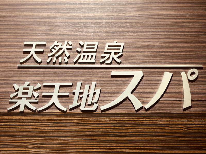 開店】江東橋に『酒陣 一鐡』なる居酒屋がオープンするらしい。 :