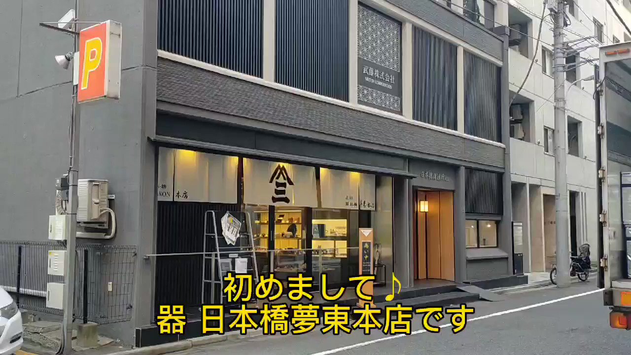 器 日本橋夢東 本店(武藤株式会社)ワークショップのご案内・予約【公式】 –