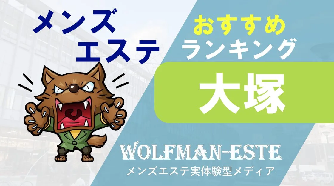 大塚の人気メンズエステ「よつば」 | メンズエステマガジン