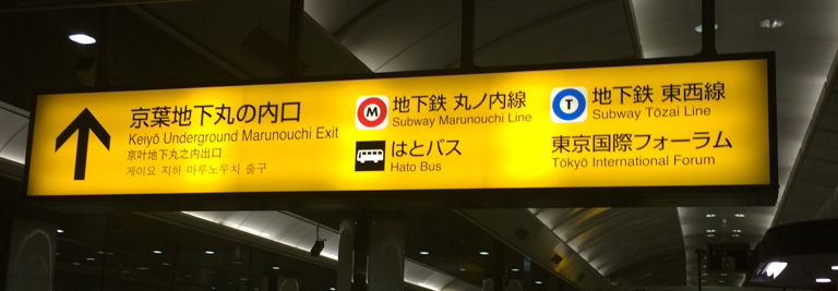 JR東京駅で一番大変な乗り換えをしてきた 横須賀線→京葉線