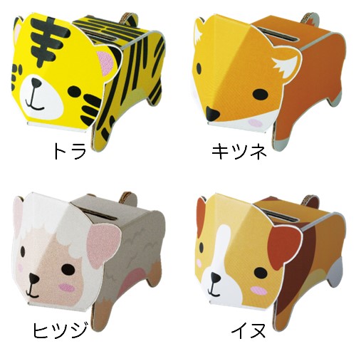 ダンボール工作シリーズdancoo！動物貯金箱ノベルティ・販促ツールのカーディーラー営業企画室ノベルティ・販促ツールのカーディーラー営業企画室