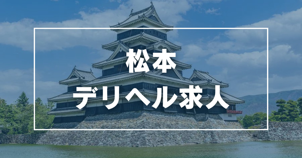 松本のガチで稼げるデリヘル求人まとめ【長野】 | ザウパー風俗求人