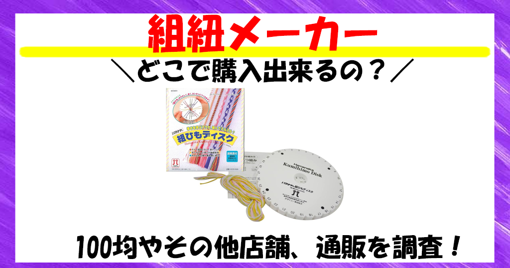 ダイソー組みひもメーカーで組み紐は作れる？現在は廃盤？組み紐を作るには着物悩みガイド