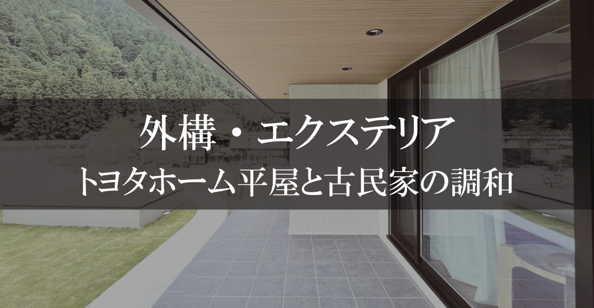 ホームズ トヨタホームの平屋住宅詳細注文住宅を建てる