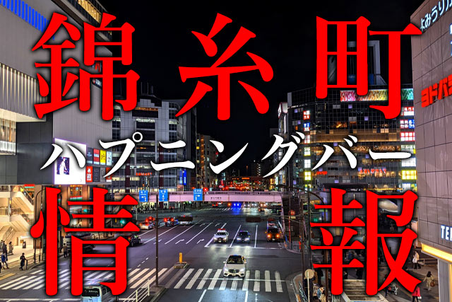 ロタティオン」錦糸町のハプニングバーの体験談や口コミや評判 | もぐにんのハプバーブログ