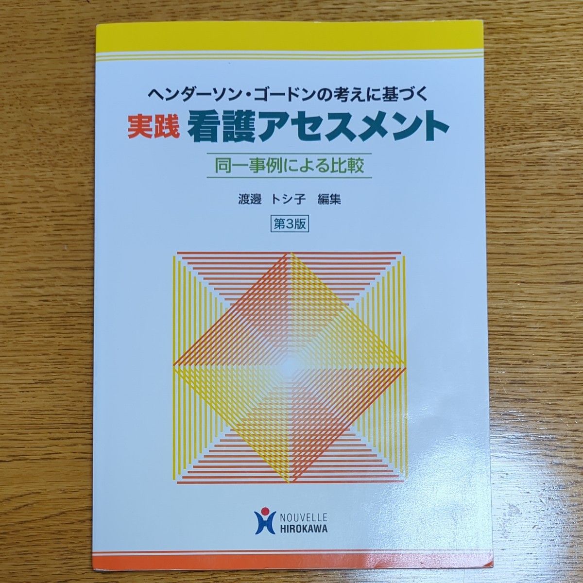 ヘンダーソンの「基本的欲求」を用いた看護実習記録の書き方アセスメントガイド ナース専科 就職