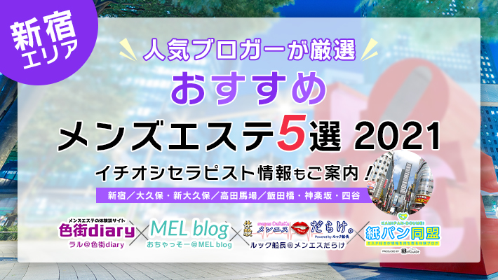 大久保「ヒーリングラブ」メンズエステとリラクゼーションマッサージ