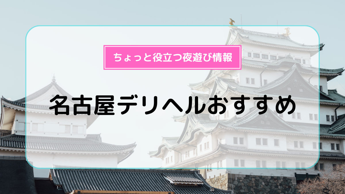 おすすめ】名古屋のデリヘル店をご紹介！｜デリヘルじゃぱん