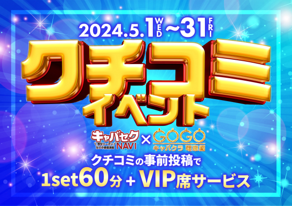 ☆魂の周年祭2日目！！-2024/05/30 11:00投稿の新着NEWS｜ミナミセクキャバ【GOGOキャバクラ 電車編】