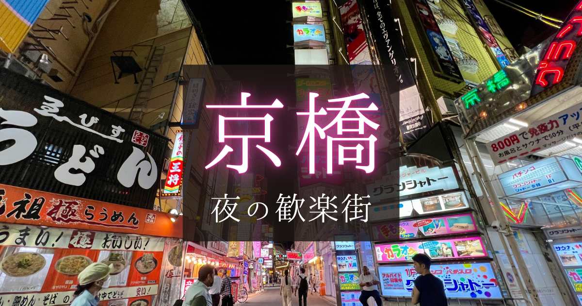 最新版】京橋の人気風俗ランキング｜駅ちか！人気ランキング