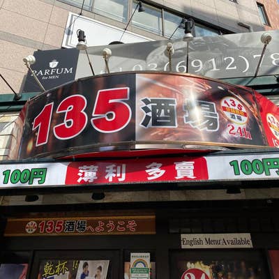 135酒家(横浜駅/居酒屋)＜ネット予約可＞ | ホットペッパーグルメ