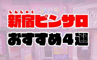 大宮ピンサロおすすめ人気ランキング2選【2022年11月最新】