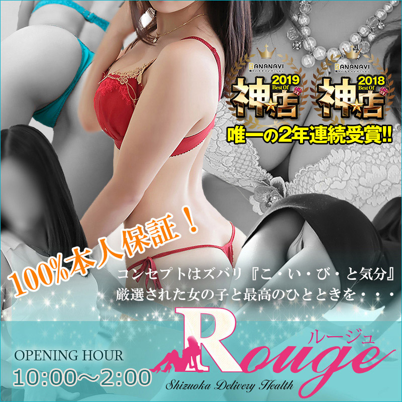 Rouge☆ルージュ☆富士店 | 静岡東部(富士市)のデリヘル | バナナビ｜静岡風俗デリヘル情報サイト