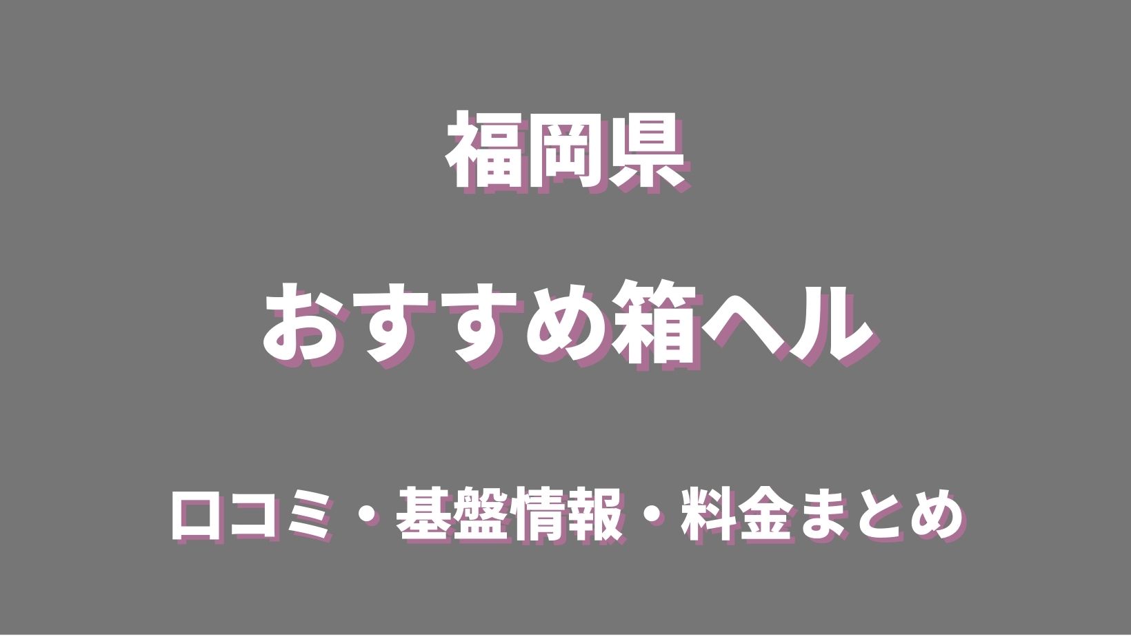 体験談】福岡の女性用風俗10選を女風ユーザーが本気レビューしてみた！ | ココアマガジン｜美容、ファッション、トレンド情報をお届け