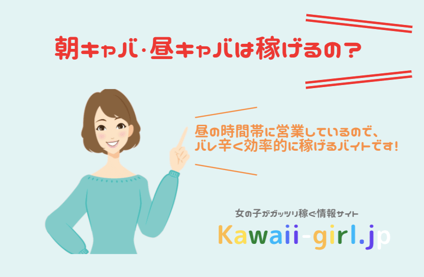 大阪・京都・神戸の 朝キャバ/昼キャバ 求人｜体験入店バイト一覧