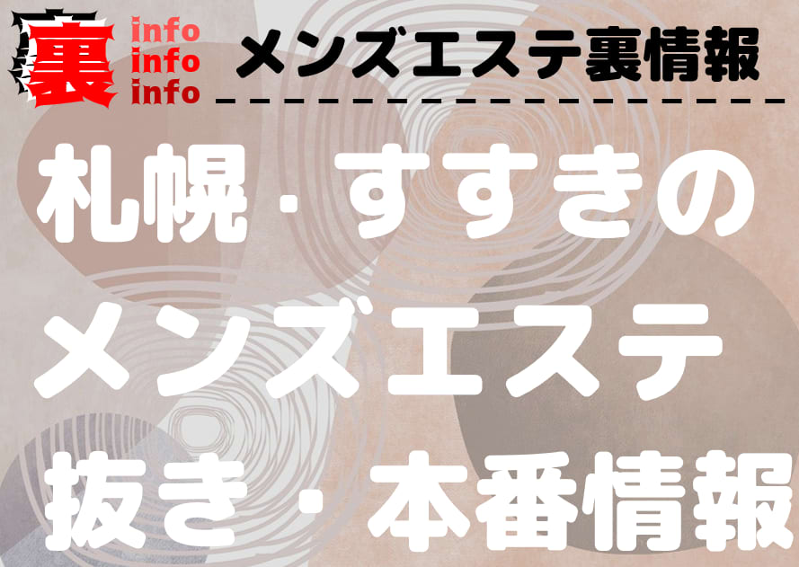 2024年最新】札幌（すすきの）の抜きありメンズエステ6選！徹底調査ランキング - 風俗マスターズ