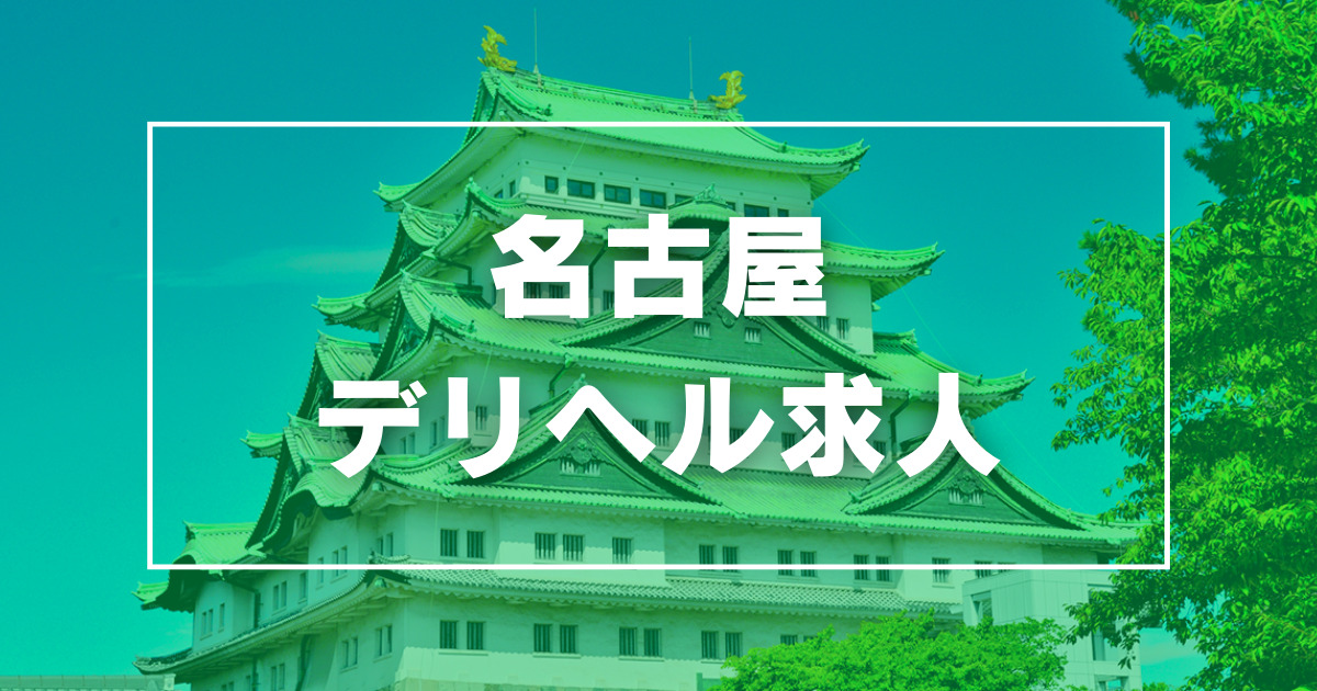 最新版】名古屋の人気デリヘルランキング｜駅ちか！人気ランキング