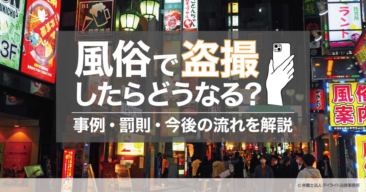 知識】風俗嬢が盗撮に遭遇した時の適切な対処法 | 風俗テンプレート