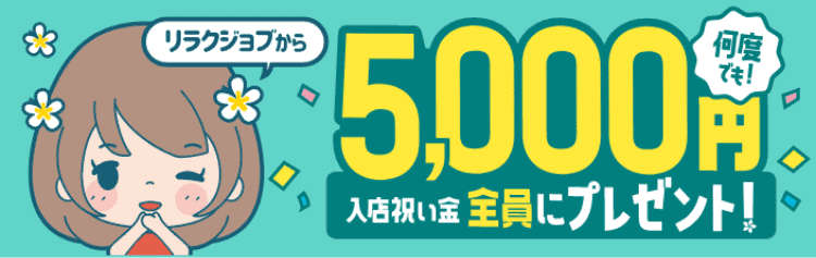 彦根・長浜のメンズエステ求人｜メンエスの高収入バイトなら【リラクジョブ】