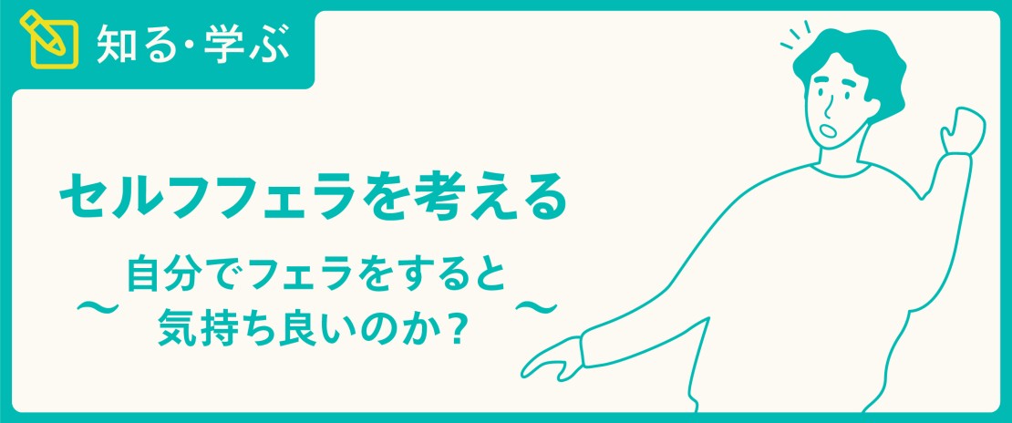 フェラでいけない悩みを解決！気持ち良くない原因とフェラでいくコツ13選を紹介｜風じゃマガジン