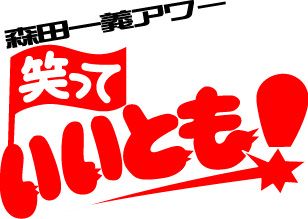 笑っていいとも ロゴ 作り方TikTok