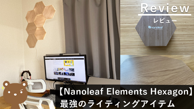 Nanoleaf ナノリーフ 実機活用徹底解説！賃貸でも安心して使える？面白い機能がたくさん