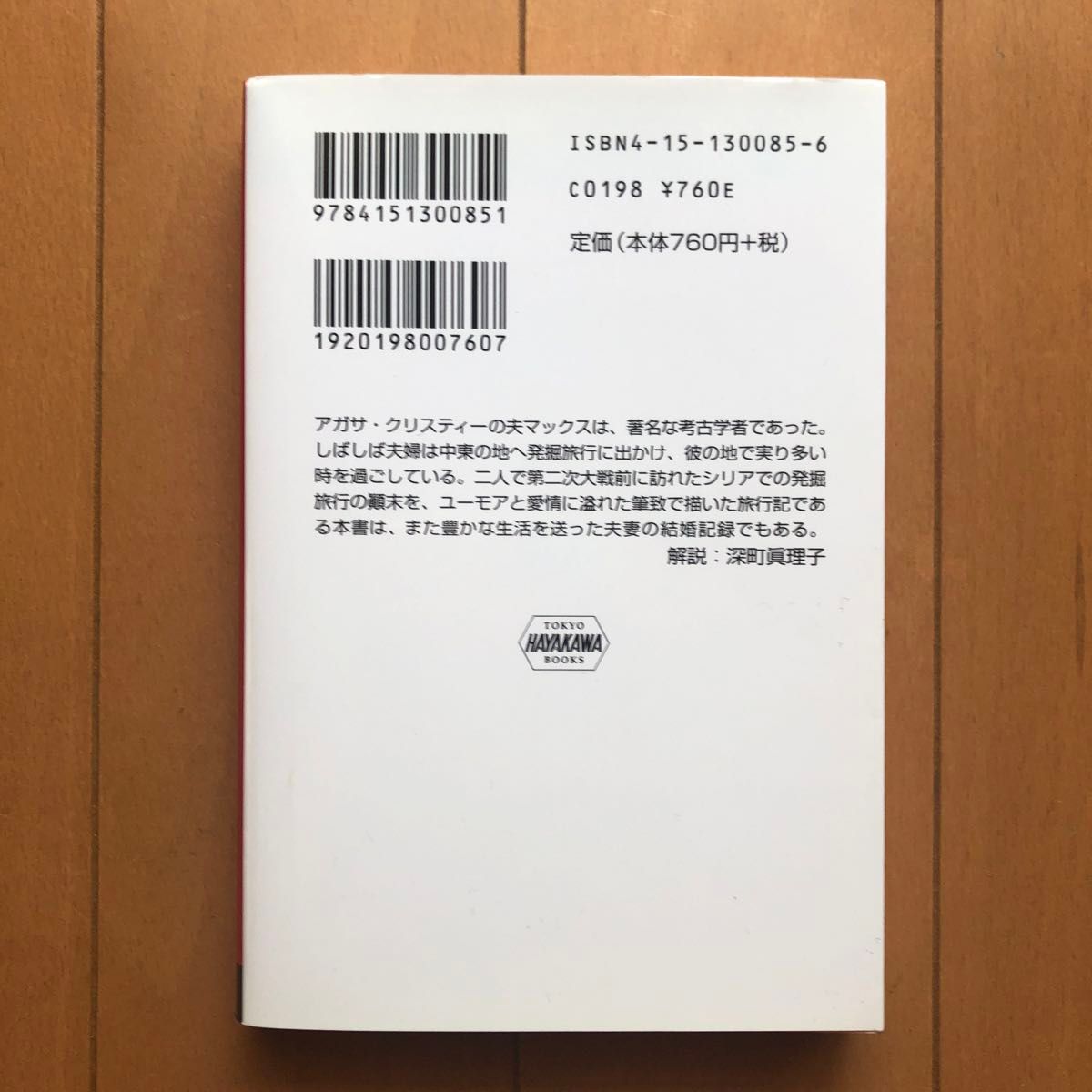 さあ、あなたの暮らしぶりを話して / クリスティー，アガサ【著】〈Ｃｈｒｉｓｔｉｅ，Ａｇａｔｈａ〉/深町 真理子【訳】 -