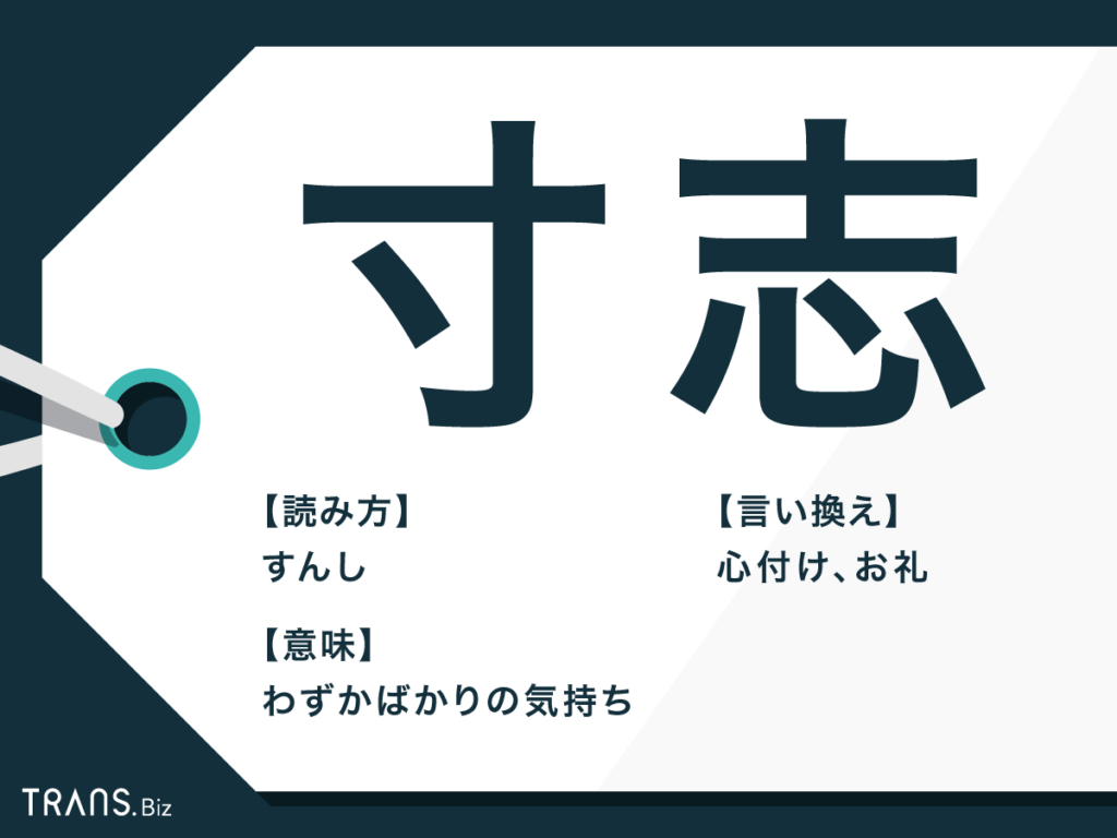 寸志」の正しい意味とは？ビジネスでの使い方や注意点を解説サンキュ