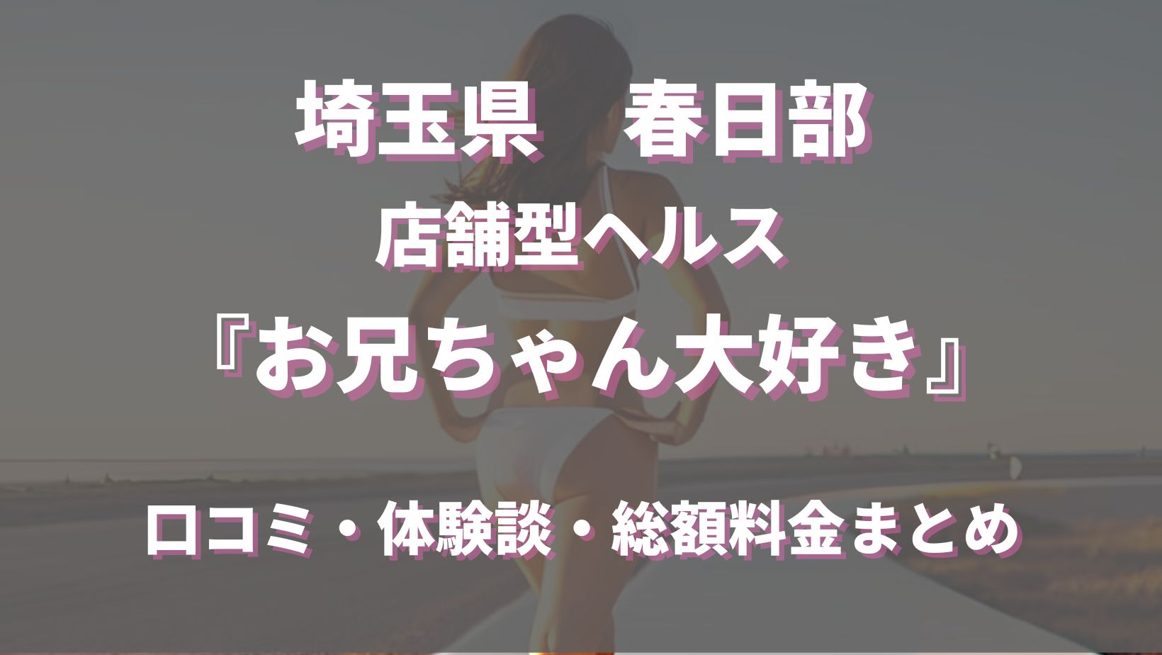 春日部のドS(ドエス)デリヘル嬢ランキング｜駅ちか！