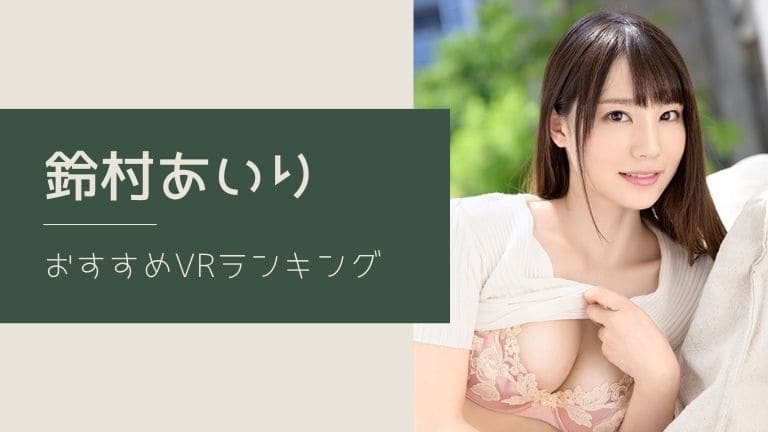 鈴村あいりの無修正が流出！裏AV,オススメ動画をまとめたぞ | モテサーフィン