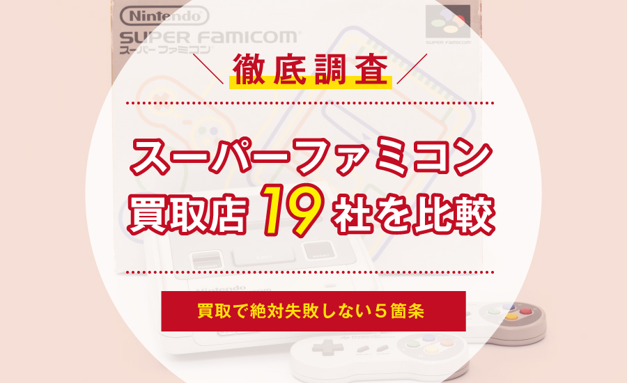 任天堂 スーパーファミコン 本体 カタログ 6ページ 参考買取価格 買取専門店 環七ホビ
